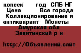 10 копеек 1837 год. СПБ НГ › Цена ­ 800 - Все города Коллекционирование и антиквариат » Монеты   . Амурская обл.,Завитинский р-н